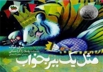 مثل یک ببر بخواب