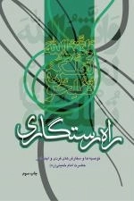 راه رستگاری توصیه ها و سفارش های فردی و اجتماعی حضرت امام خمینی (ره)