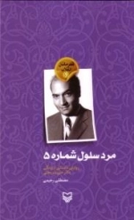 قهرمانان انقلاب 6: مرد سلول شماره 5: روایتی داستانی از زندگی دکتر علی شریعتی