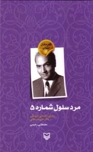 قهرمانان انقلاب 6: مرد سلول شماره 5: روایتی داستانی از زندگی دکتر علی شریعتی