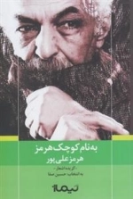 به نام کوچک هرمز