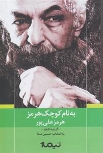 به نام کوچک هرمز