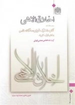 اخلاق الاهی - جلد هشتم - بخش اول: توبه