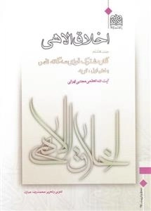اخلاق الاهی - جلد هشتم - بخش اول: توبه