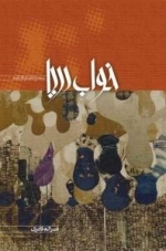 خواب دریا : مجموعه نمایشنامه
