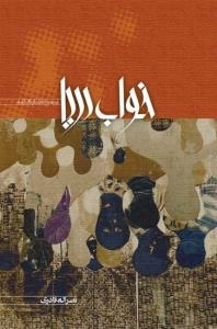 خواب دریا : مجموعه نمایشنامه