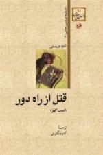 قتل از راه دور : اسب کهَر نوشته
