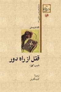 قتل از راه دور : اسب کهَر نوشته