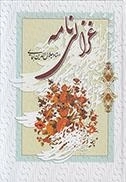 غزالی نامه
