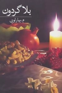 رمان ایرانی24 : بلا گردون