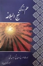 علم و زندگی در نهج البلاغه