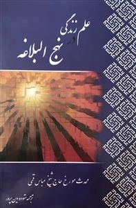 علم و زندگی در نهج البلاغه