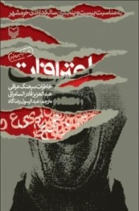اعترافات : خاطرات سرهنگ عراقی عبدالعزیز قادر السامرائی