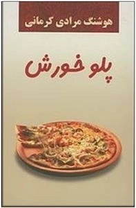پلو خورش - داستانهای کوتاه