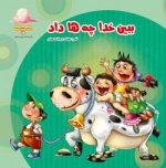 دیدنی های خدا3 ( ببین خدا چه ها داد )