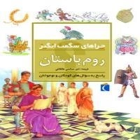 چراهای شگفت انگیز- روم باستان -پاسخ به سوال های کودکان و نوجوانان