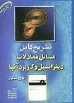 تشریح کامل مسائل معادلات دیفرانسیل و کاربرد آنها