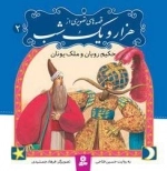 قصه های تصویری از هزار و یک شب2 : حکیم رویان و ملک یونان