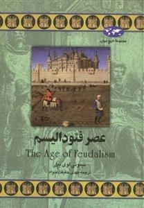 مجموعه تاریخ جهان: عصر فئودالیسم