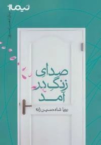 پازل شعر امروز : صدای زنگ در آمد