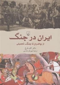 ایران در جنگ - از چالدران تا جنگ تحمیلی