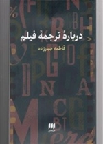 درباره ترجمه فیلم