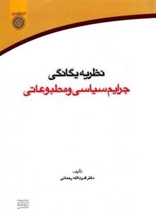 نظریه یگانگی جرایم سیاسی و مطبوعاتی