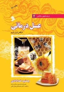 در جستجوی سلامتی4:عسل درمانی: شگفتی قرآن کریم