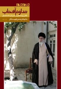 تداوم آفتاب : نگاهی نو به شخصیت حضرت آیت الله خامنه ای