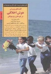 کلیدهای پرورش هوش اخلاقی در کودکان و نوجوانان