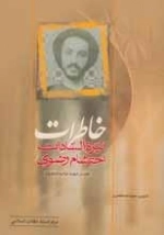 خاطرات نیره سادات احتشام رضوی _ همسر شهید نواب صفوی