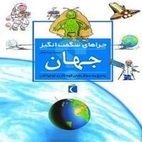 چراهای شگفت انگیز - جهان - پاسخ به سوال های کودکان و نوجوان