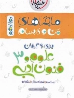 ماجراهای من و درسام علوم و فنون ادبی دوازدهم انسانی