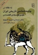 نه م‍ق‍ال‍ه در ج‍ام‍ع‍ه ش‍ن‍اس‍ی ت‍اری‍خ‍ی ای‍ران : ن‍ف‍ت و ت‍وس‍ع‍ه اق‍ت‍ص‍ادی
