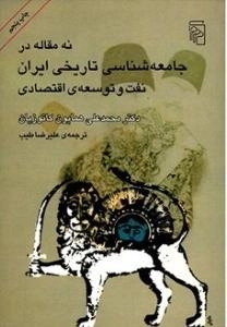 نه م‍ق‍ال‍ه در ج‍ام‍ع‍ه ش‍ن‍اس‍ی ت‍اری‍خ‍ی ای‍ران : ن‍ف‍ت و ت‍وس‍ع‍ه اق‍ت‍ص‍ادی