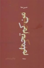 من کم تحملم