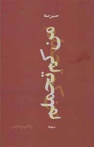 من کم تحملم