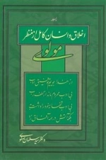 اخلاق و انسان کامل از منظر مولوی