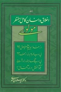 اخلاق و انسان کامل از منظر مولوی