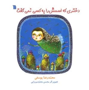 دختری که اسمش را به کسی نمی گفت