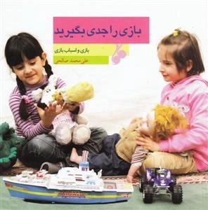 بازی را جدی بگیرید - بازی و اسباب بازی