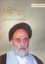 مجموعه سلوک ابرار : جلد سوم: بنده ی خاص ( مجموعه ای از تفکرات و گفتارهای علامه طباطبایی )