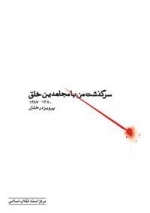 سرگذشت من با مجاهدین خلق 1380-1387