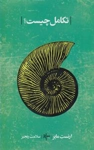 تکامل چیست