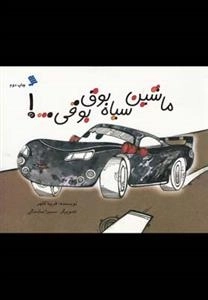 ماشین سیاه بوق بوقی