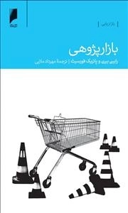 بازار پژوهی