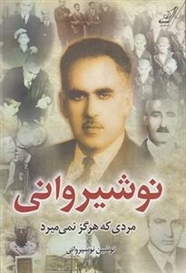 نوشیروانی مردی که هرگز نمی میرد