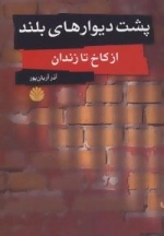 پشت دیوارهای بلند (از کاخ تا زندان)