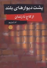 پشت دیوارهای بلند (از کاخ تا زندان)