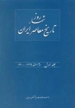 روزشمار تاریخ معاصر 1: 1299-1300